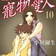寵物愛人10 寵物愛人10