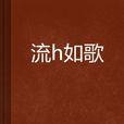流渢如歌 流渢如歌