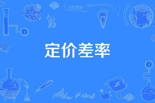 定價差率 定價差率
