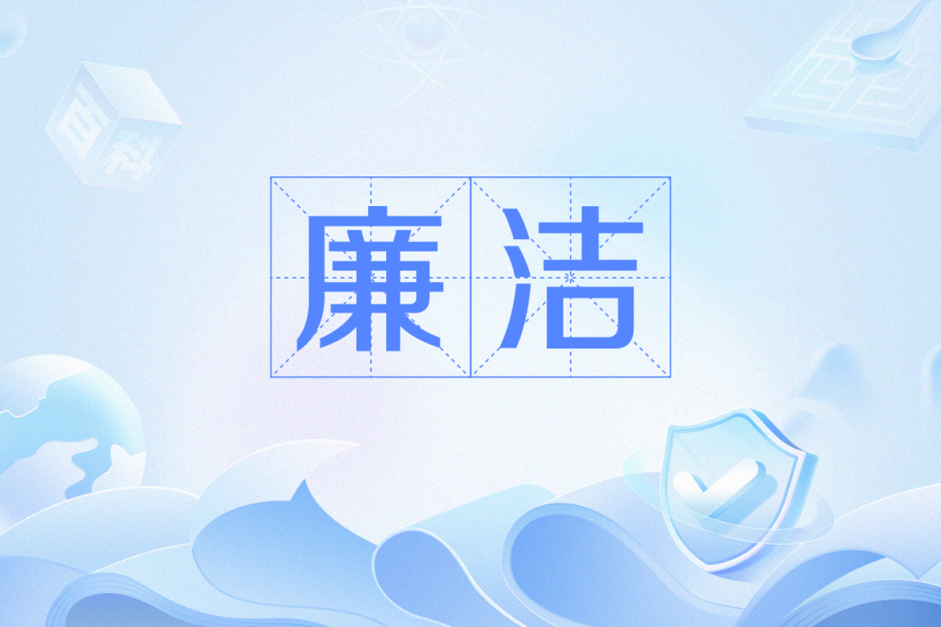 廉潔(四大辦奧理念之一) 廉潔(四大辦奧理念之一)