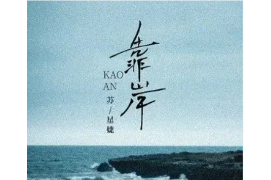 靠岸(蘇星婕演唱歌曲) 靠岸(蘇星婕演唱歌曲)