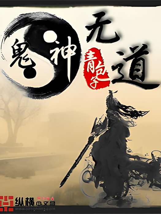 鬼神無道 鬼神無道