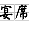 宴席 宴席