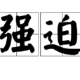 強迫 強迫