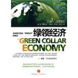 綠領經濟 綠領經濟