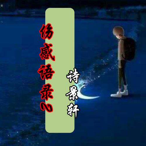 傷感語錄2 傷感語錄2