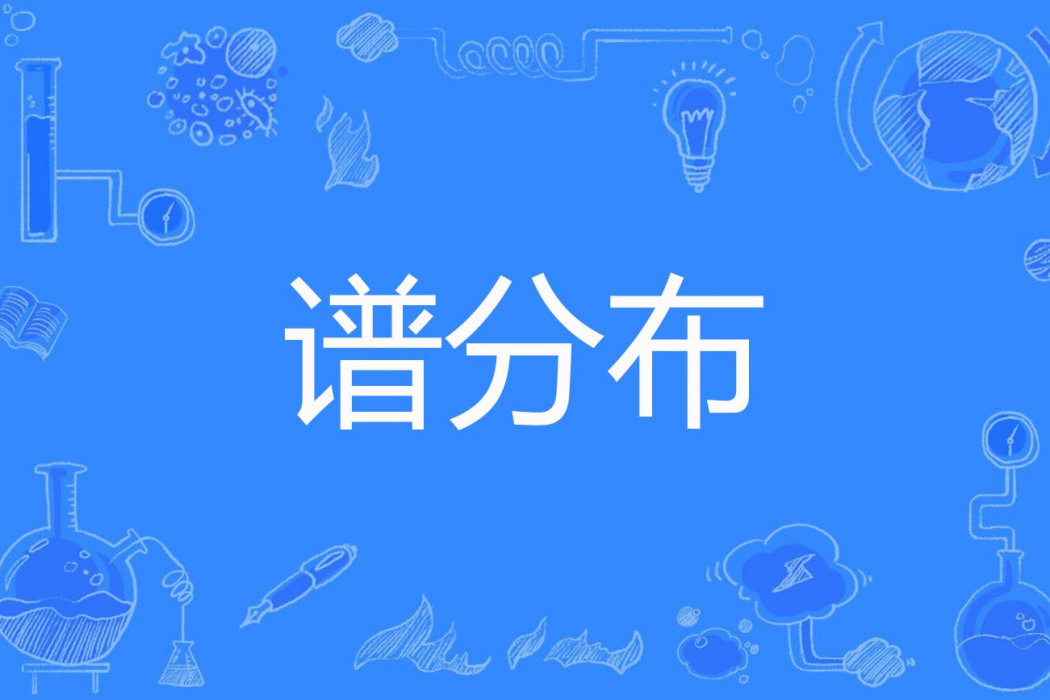 譜分布 譜分布