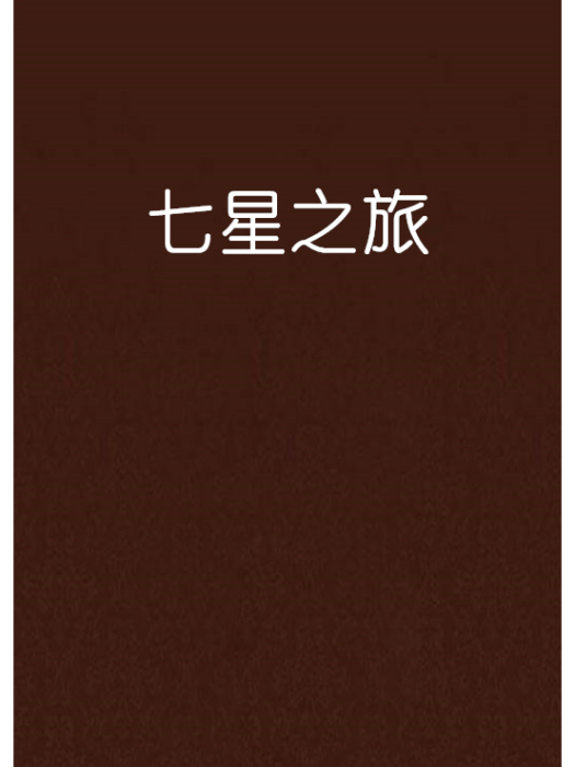 七星之旅 七星之旅