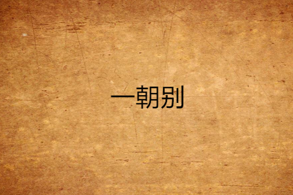 一朝別 一朝別