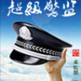 超級警監 超級警監