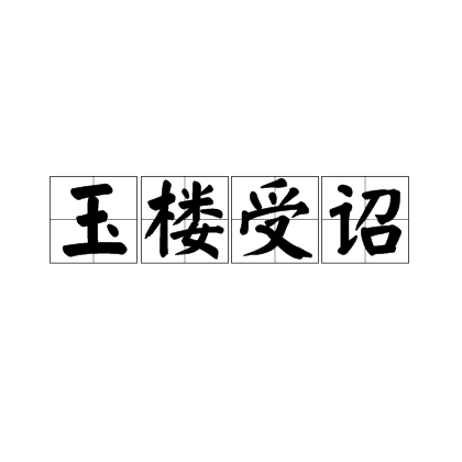 玉樓受詔 玉樓受詔