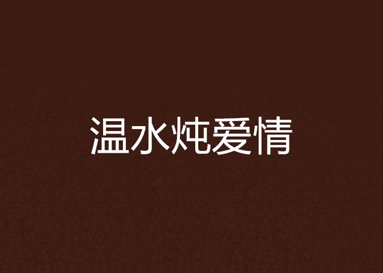 溫水燉愛情 溫水燉愛情