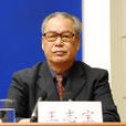 王志寶(國家林業局原局長、中國綠化基金會主席)