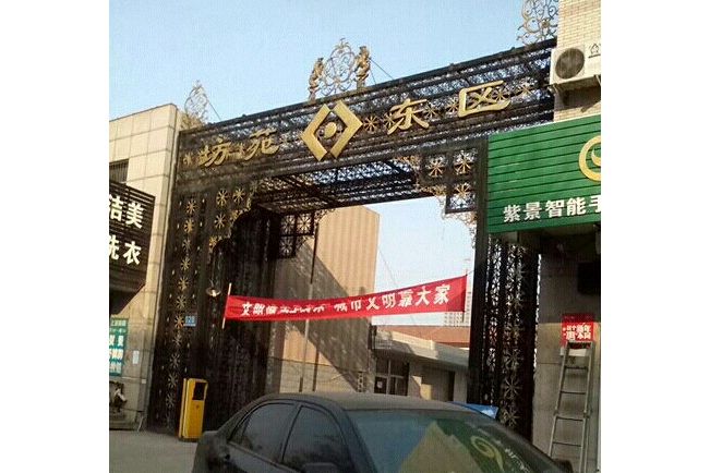 坊苑東區 坊苑東區