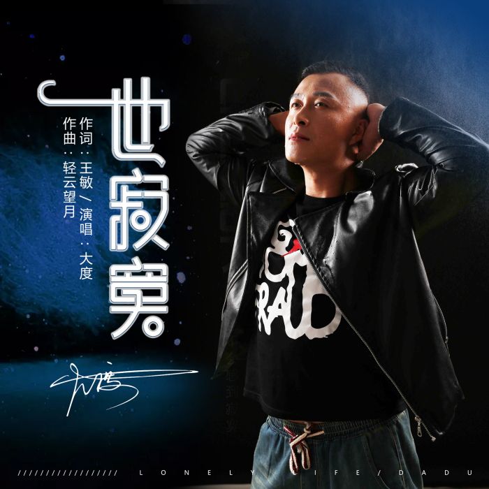 一世寂寞(大度演唱歌曲) 一世寂寞(大度演唱歌曲)