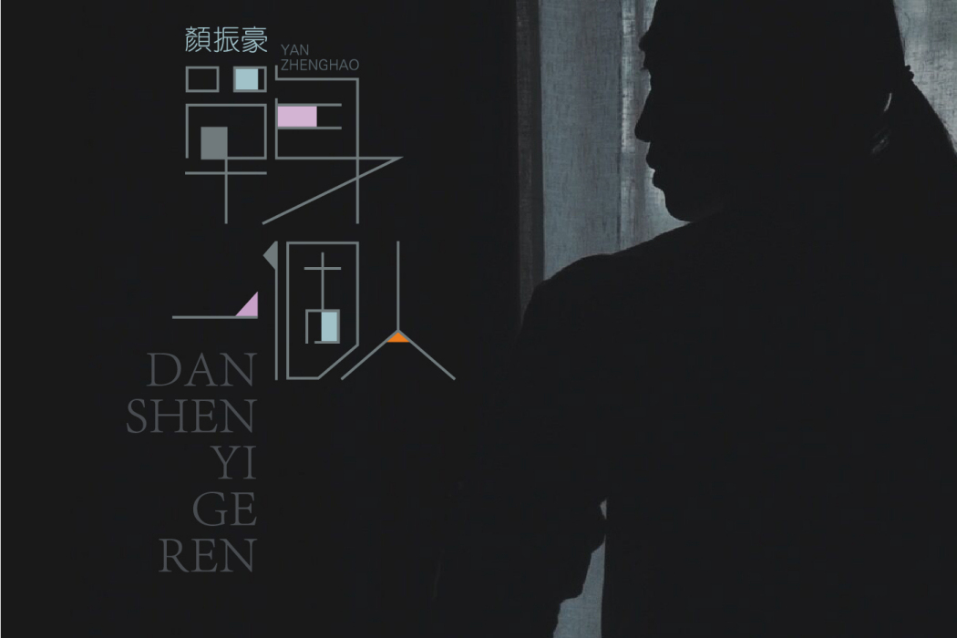 單身一個人(顏振豪演唱的歌曲) 單身一個人(顏振豪演唱的歌曲)