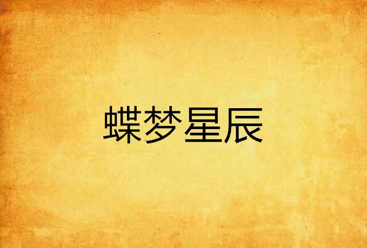 蝶夢星辰 蝶夢星辰