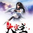 一代大宗主 一代大宗主