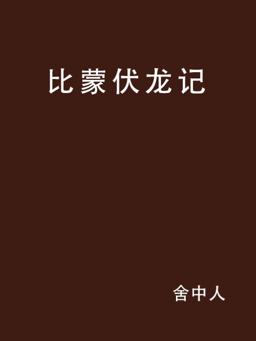 比蒙伏龍記 比蒙伏龍記