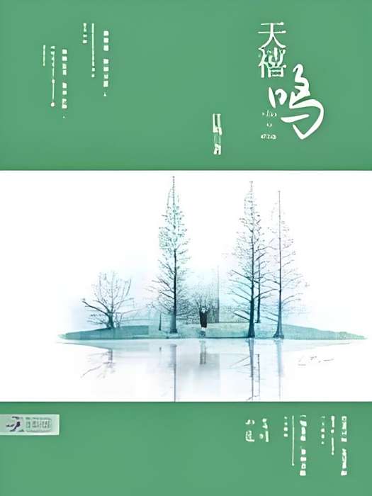 天禧鳴 天禧鳴