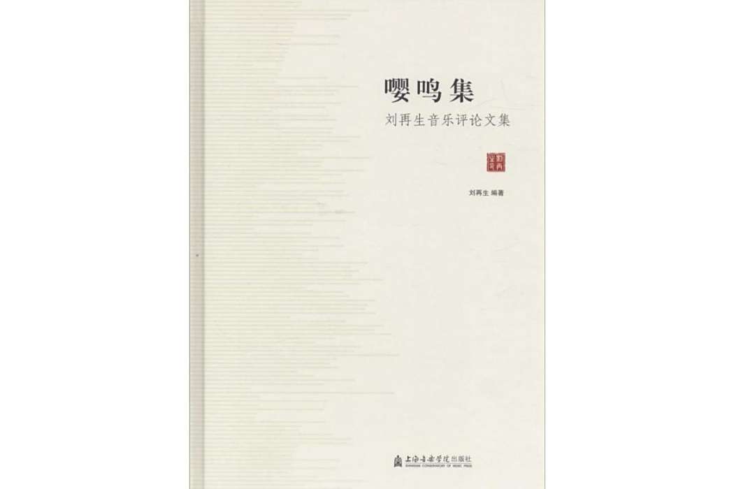 嚶鳴集(2015年上海音樂學院出版社出版的圖書) 嚶鳴集(2015年上海音樂學院出版社出版的圖書)