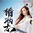 椿湫志 椿湫志
