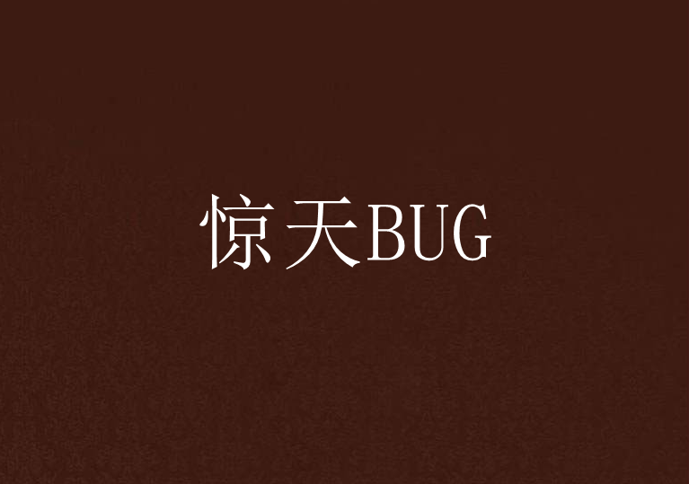 驚天BUG