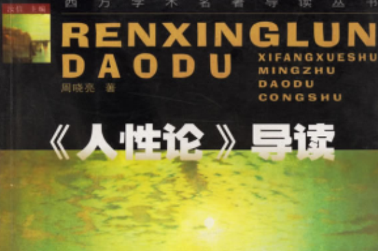 人性論導讀 人性論導讀