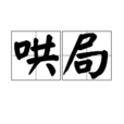 哄局