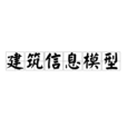 建築信息模型(BIM)