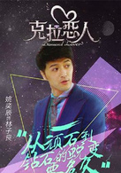 克拉戀人(2014年陳銘章、吳強執導電視劇)