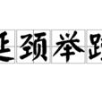 延頸舉踵 延頸舉踵