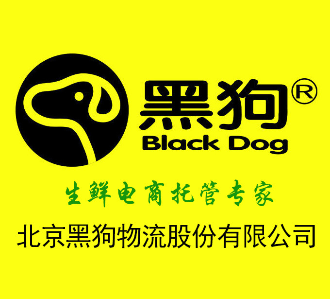 北京黑狗物流股份有限公司