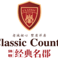 經典名郡 經典名郡