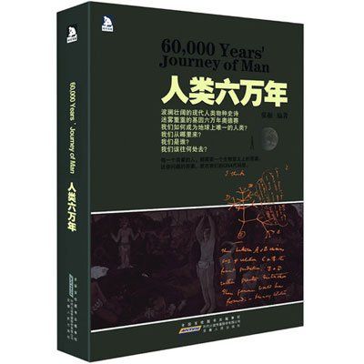 人類六萬年 人類六萬年
