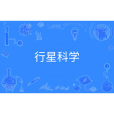 行星科學(中國普通高等學校本科專業) 行星科學(中國普通高等學校本科專業)