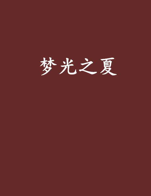 夢光之夏 夢光之夏