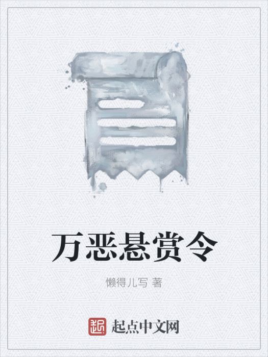 萬惡懸賞令 萬惡懸賞令