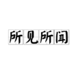 所見所聞 所見所聞