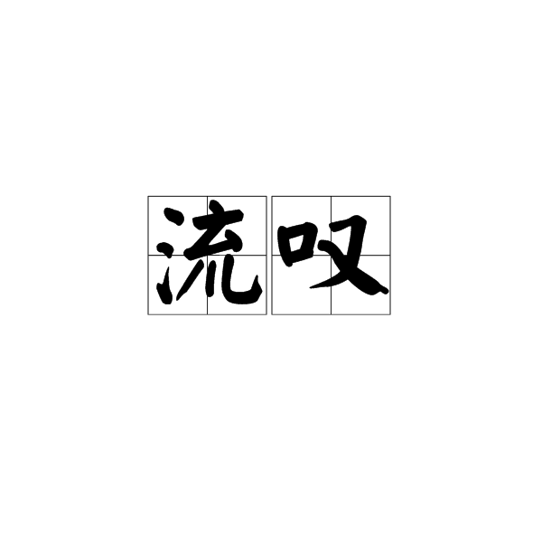 流嘆 流嘆