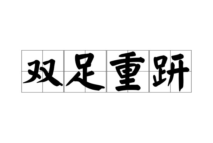 雙足重趼 雙足重趼