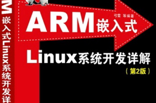 ARM嵌入式Linux系統開發詳解（第2版）