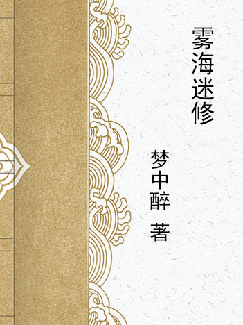 霧海迷修 霧海迷修