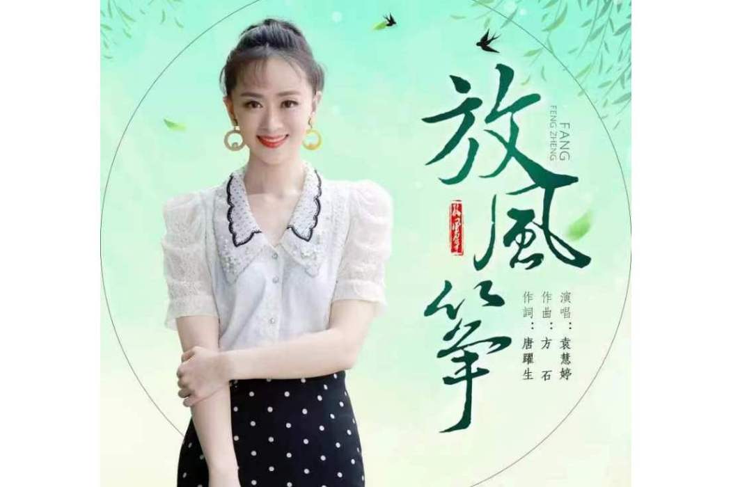 放風箏(袁慧婷演唱的歌曲) 放風箏(袁慧婷演唱的歌曲)