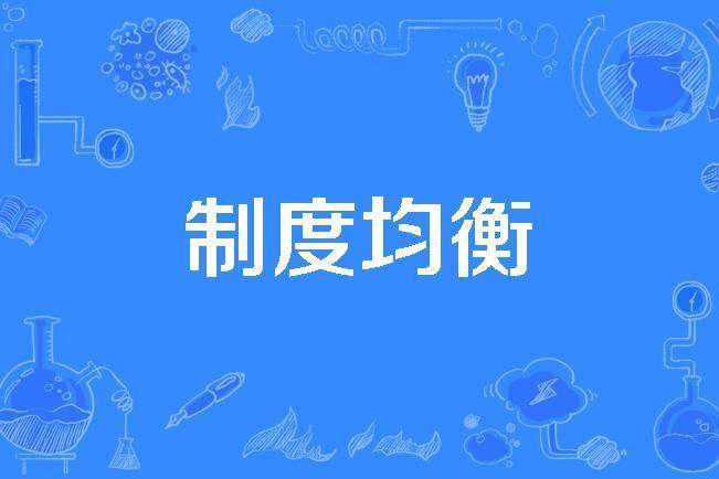 制度均衡 制度均衡