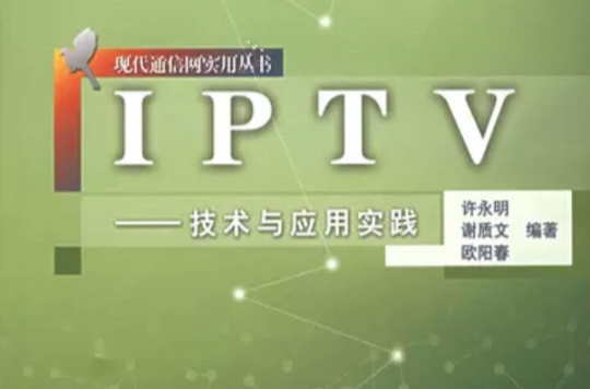 IPTV：技術與套用實踐