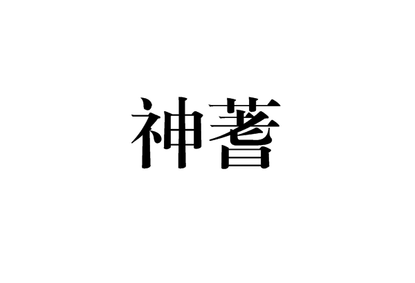 神蓍 神蓍