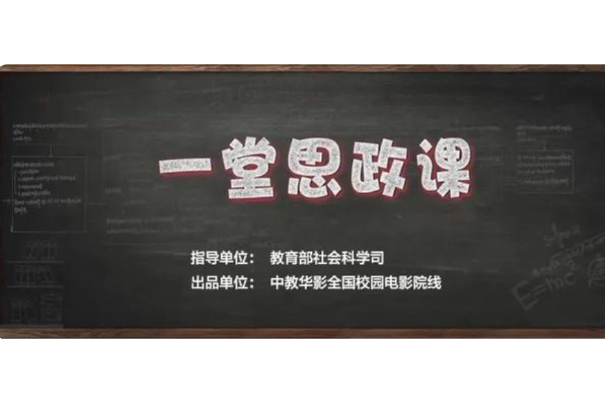 一堂思政課 一堂思政課