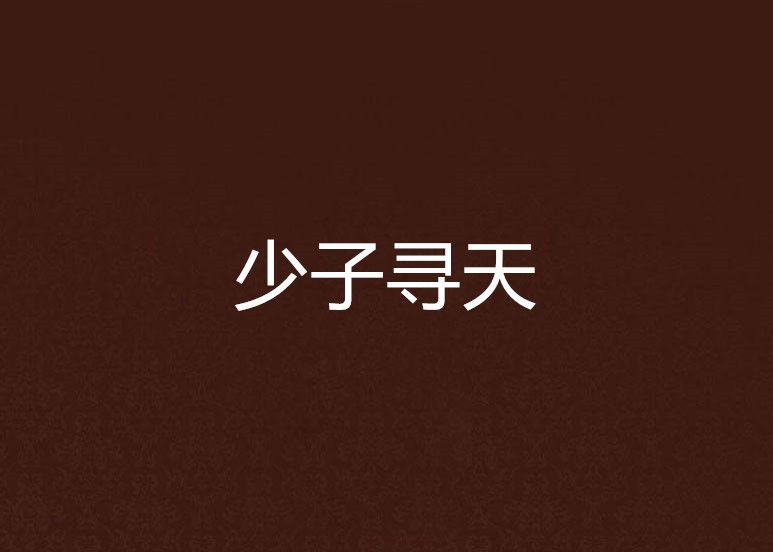 少子尋天 少子尋天