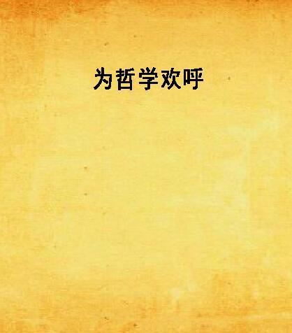 為哲學歡呼 為哲學歡呼
